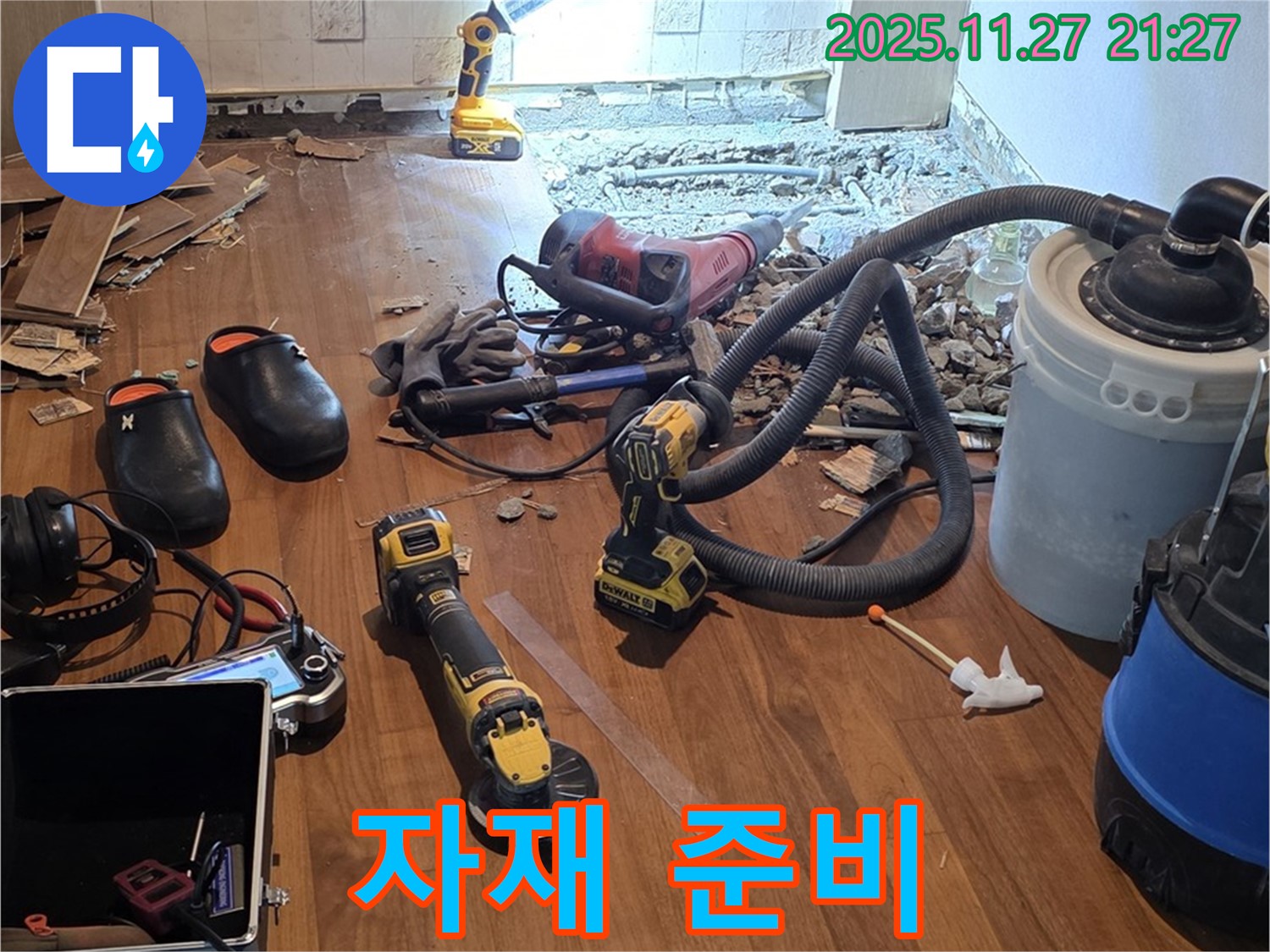 용강동 현대홈타운 누수 - 보수 작업에 필요한 자재 꼼꼼하게 준비