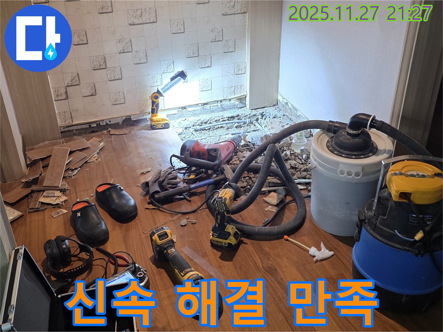 용강동 현대홈타운 누수 - 신속한 누수 해결, 고객 만족을 최우선으로!
