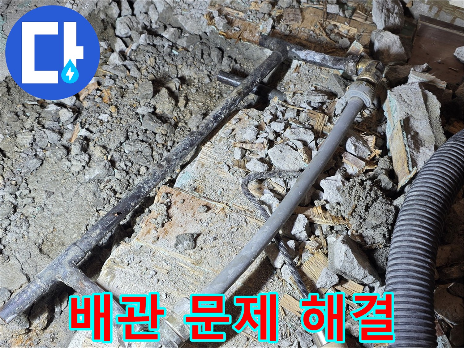 용강동 현대홈타운 누수 - 오래된 배관 문제, 마포구 누수 해결 전문가가 해결했습니다.