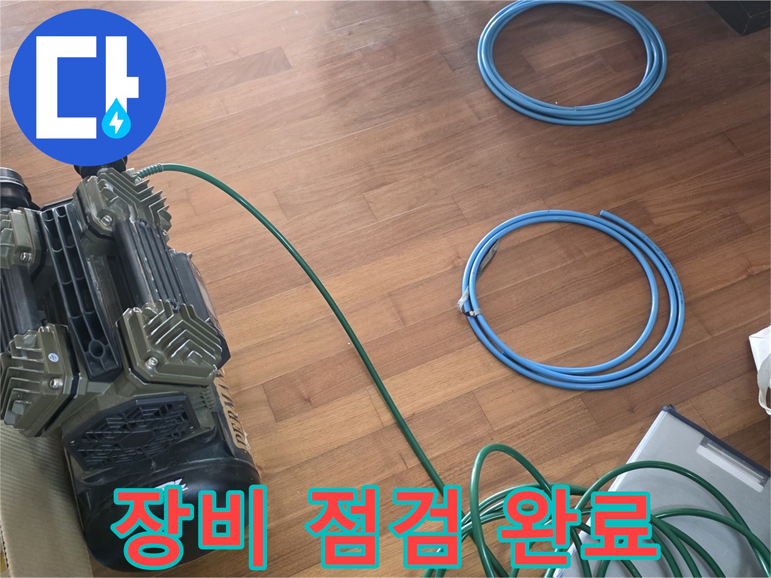 용강동 현대홈타운 누수 - 완벽한 장비 점검으로 누수 해결 준비 완료!