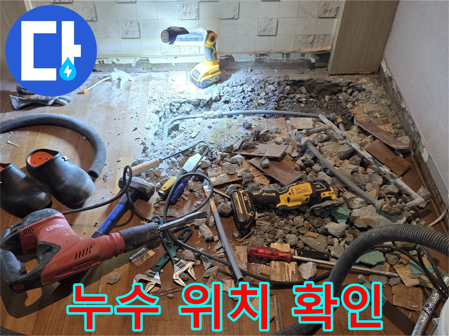 마포구 용강동 현대홈타운 누수 - 바닥 파쇄 후 다양한 공구 사용 준비 완료