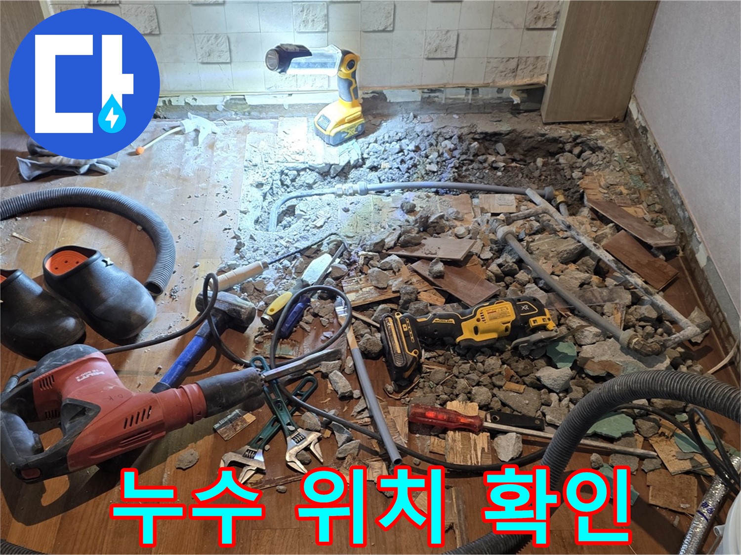 용강동 아파트 누수 - 바닥 누수, 파쇄 후 문제점 확인 및 해결 방안 모색