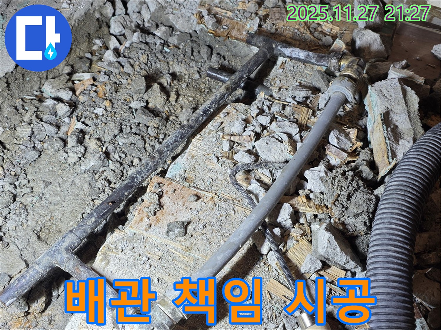 용강동 현대홈타운 누수 - 이제 걱정 뚝! 새 배관으로 책임 시공 완료!