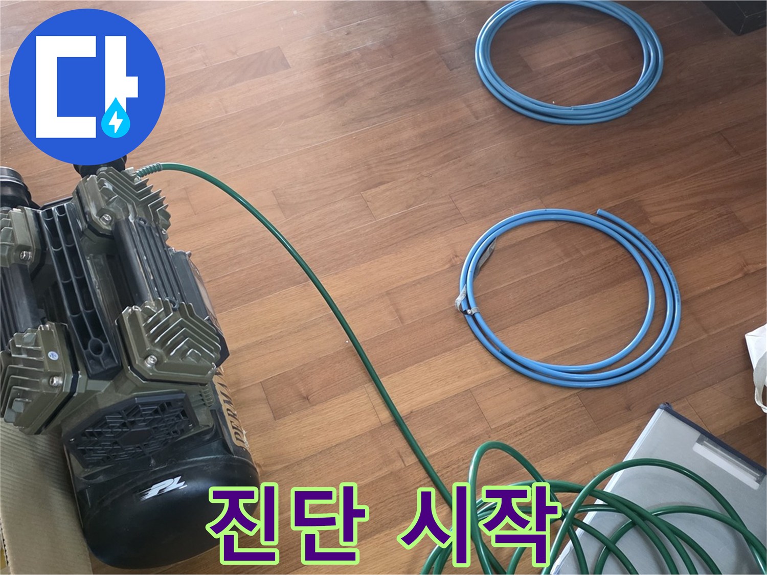 용강동 현대홈타운 누수 - 정확한 누수 진단을 위한 작업 시작