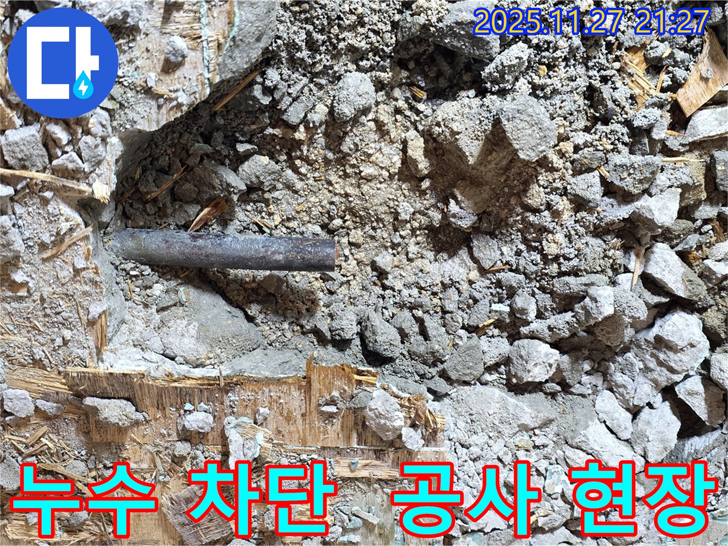 용강동 현대홈타운 누수 차단 공사 - 누수 지점을 보수하고 방수 처리를 꼼꼼하게 진행하는 작업 과정을 담은 사진입니다.