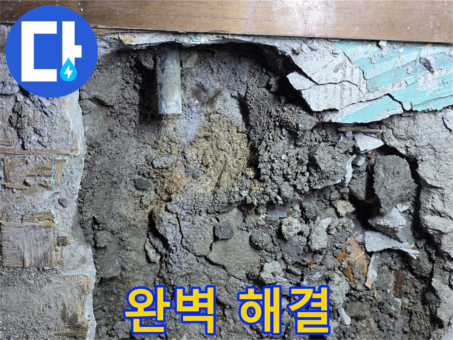 마포구 용강동 현대홈타운 누수 - 정확한 진단을 통한 확실한 누수 해결 약속