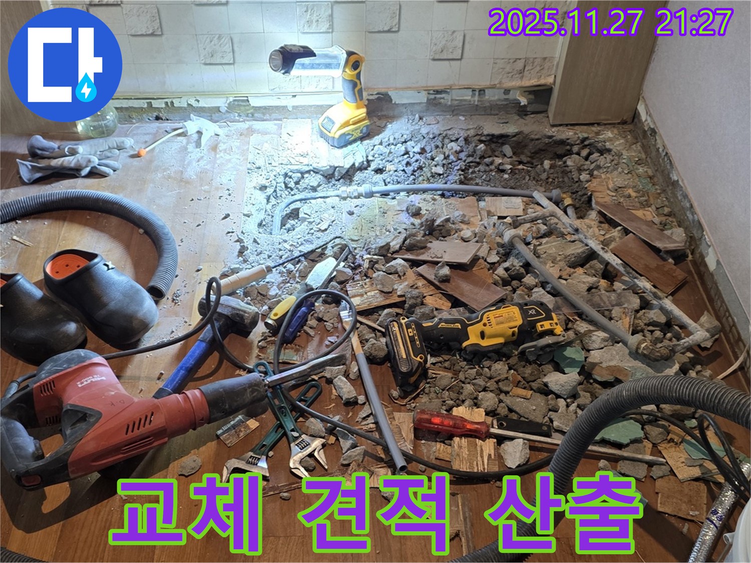 용강동 현대홈타운 누수 - 합리적인 비용, 파쇄 후 배관 교체 준비 및 공사 견적 산출