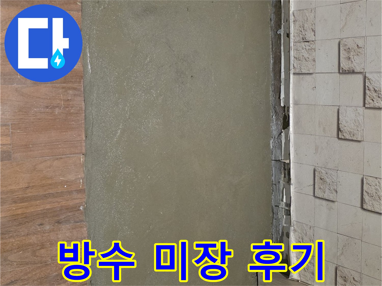 용강동 현대홈타운 누수 해결 - 방수 미장으로 완벽하게 시공하여 누수 걱정 없이 편안한 생활을 누리세요.