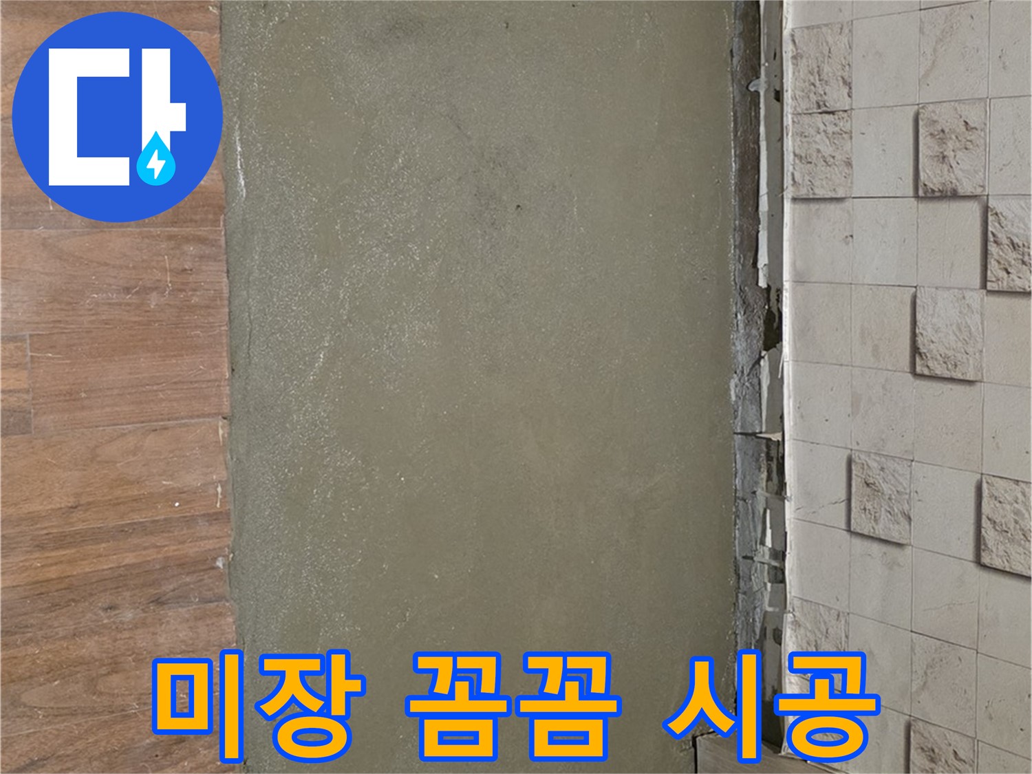 용강동 현대홈타운 누수 현장 - 다용도실 바닥 미장으로 꼼꼼하게 시공!