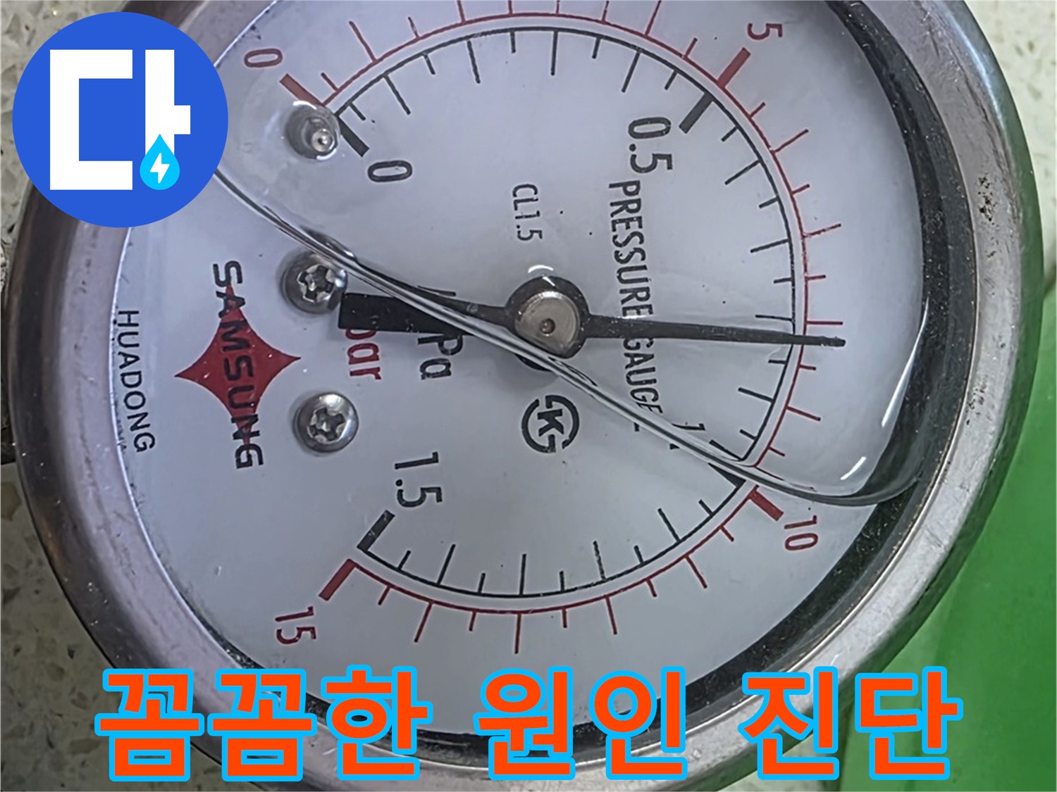 마포구 용강동 누수 - 압력계 1.3바 - 과압으로 인한 누수 가능성 - 정밀 진단이 필요합니다!