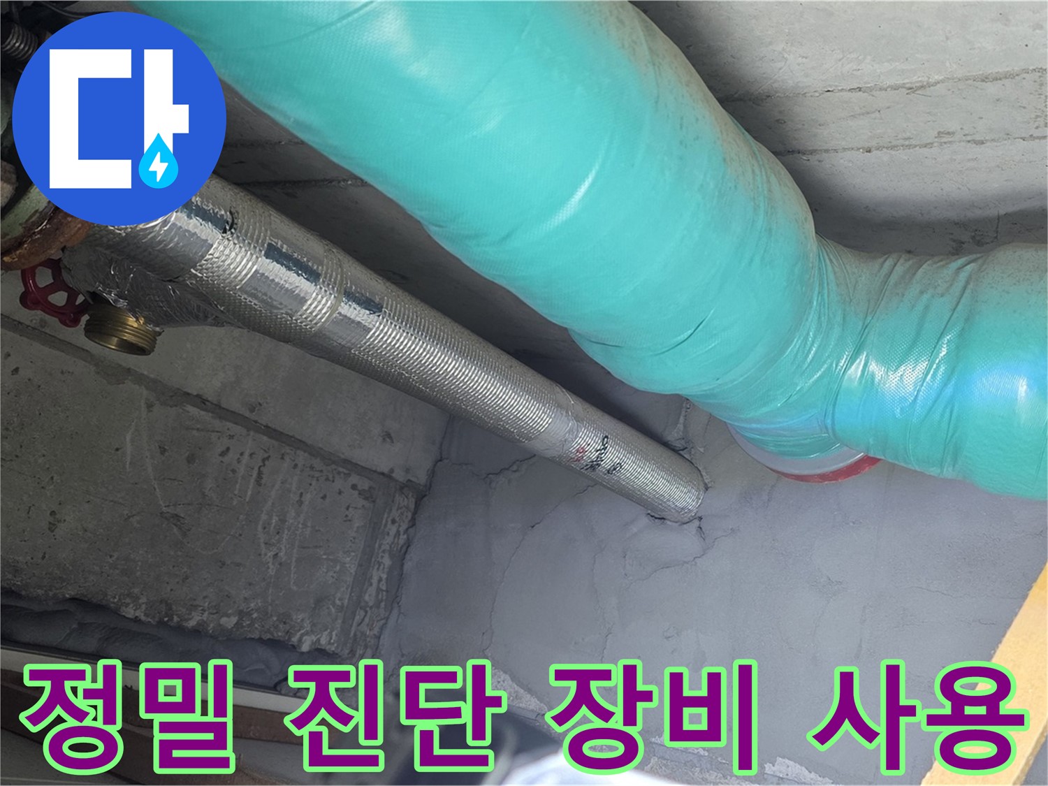 용강동 현대홈타운 배관 - 최첨단 장비로 정밀하게 진단