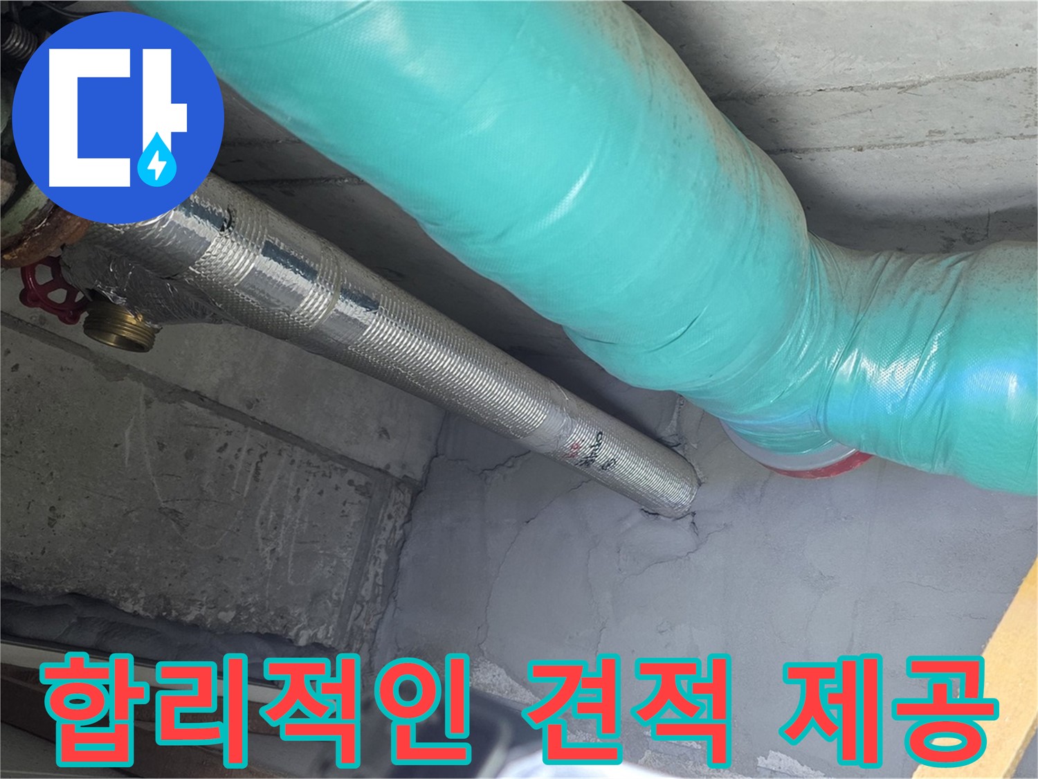 용강동 현대홈타운 배관 - 합리적인 견적 제공