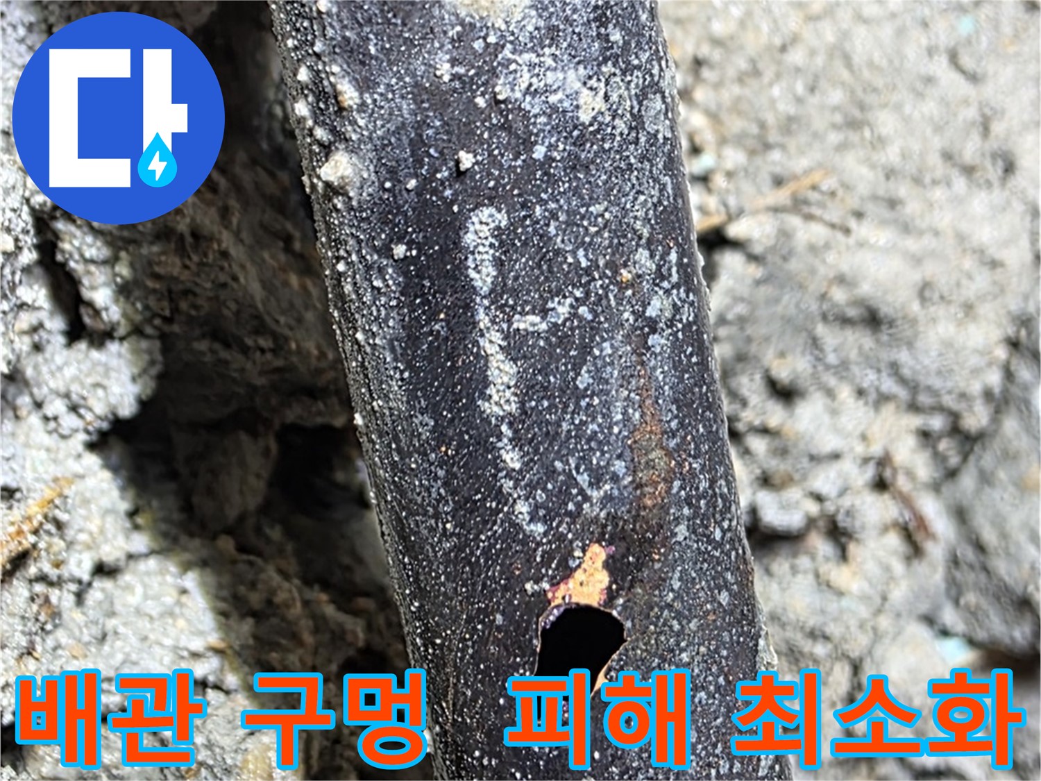용강동 현대홈타운 - 배관에 생긴 구멍으로 인한 누수 피해를 최소화하기 위해 신속하게 방문하는 모습 - 시간과의 싸움입니다.