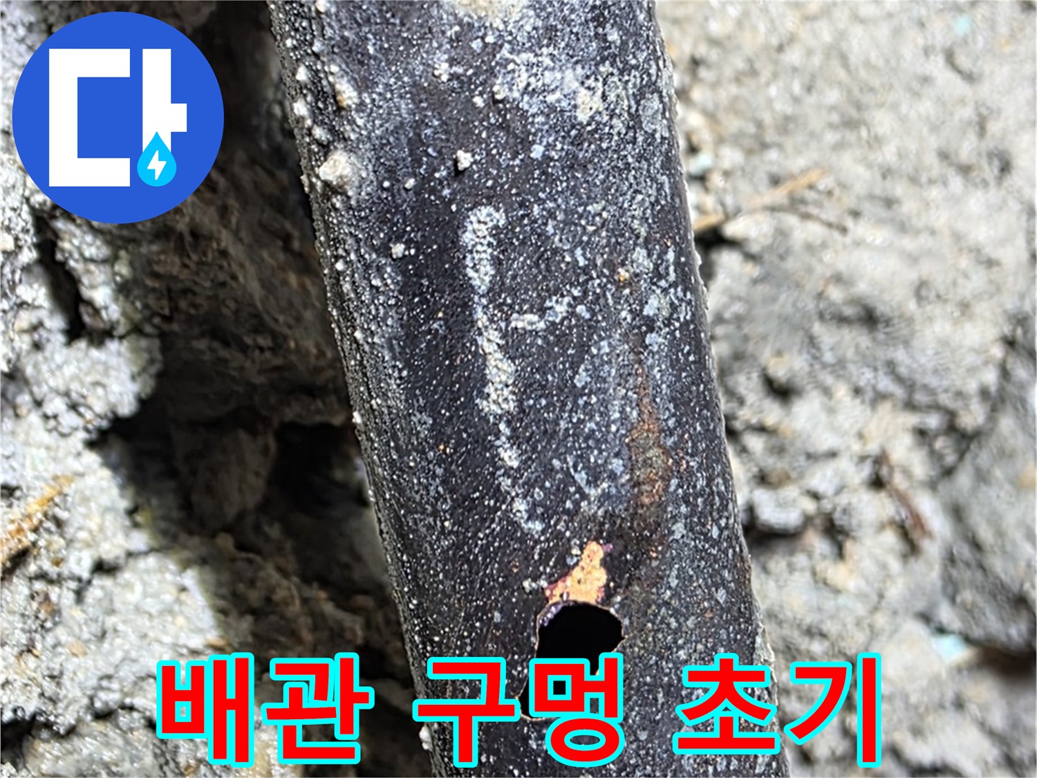 용강동 현대홈타운 - 배관에 생긴 작은 구멍 - 누수의 시작을 알립니다.
