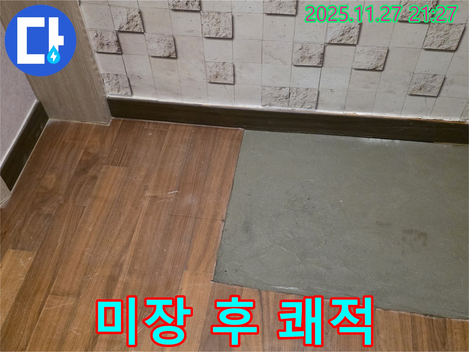 용강동 현대홈타운 - 부분 미장 시공 완료 - 누수 걱정 싹 - 쾌적하고 깔끔한 보금자리! 행복 충전!
