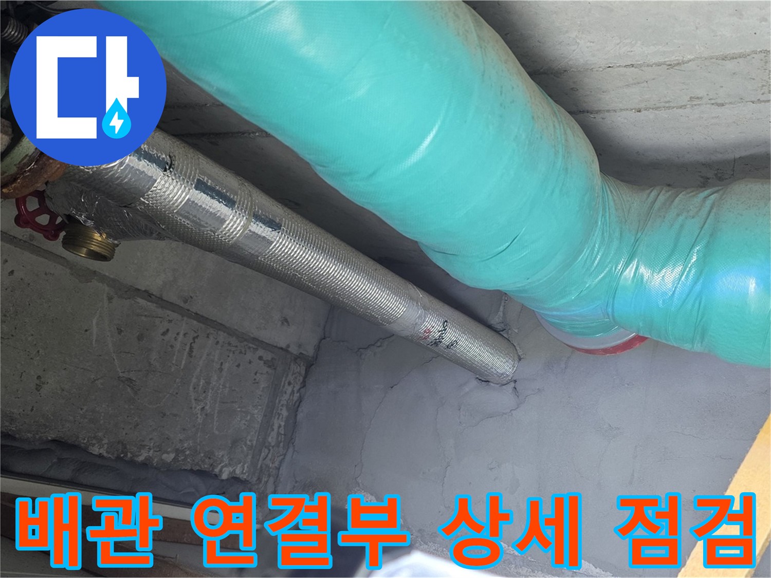 용강동 현대홈타운 아파트 누수 - 배관 연결부 상세 점검