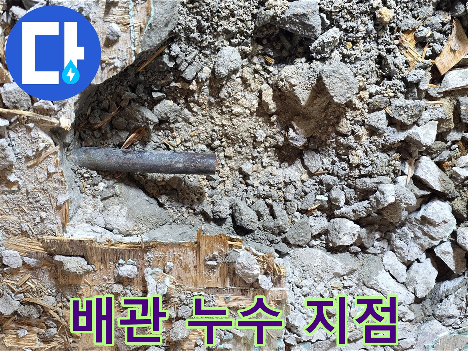 마포구 용강동 현대홈타운 인근 누수 - 문제의 배관이 모습을 드러냈습니다 - 부식이 심각하네요.