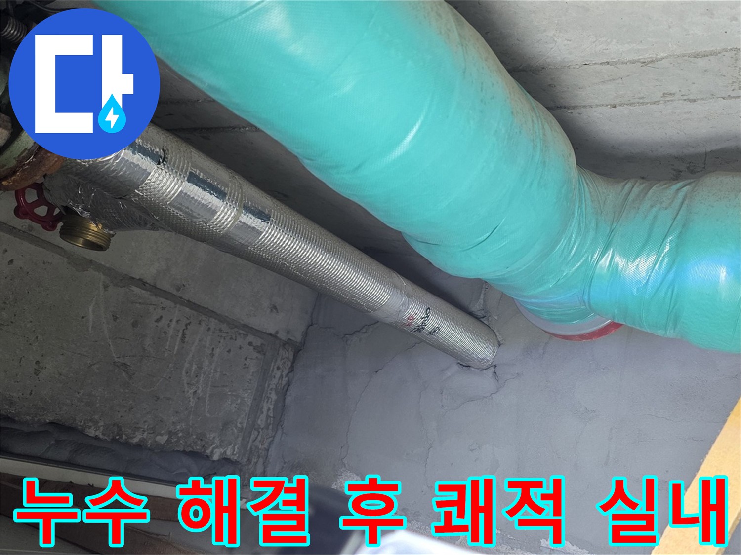 용강동 현대홈타운 주변 - 누수 해결 후 쾌적한 실내 공간