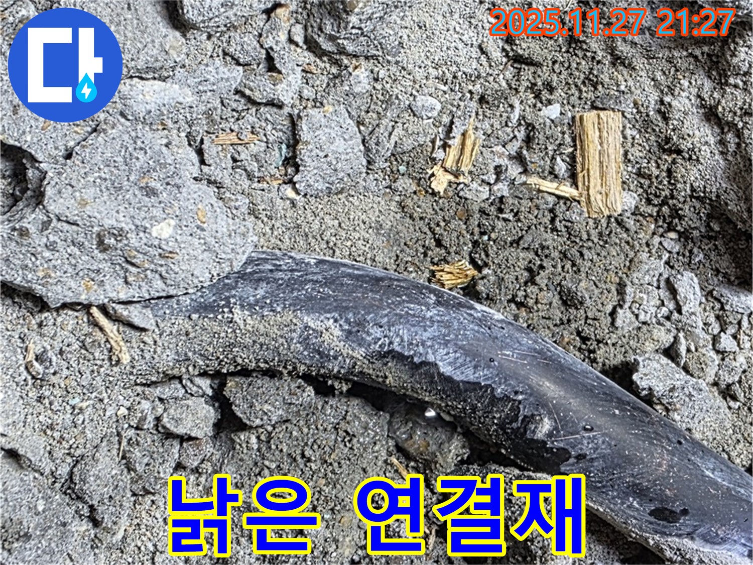 용강동 현대홈타운 - 콘크리트 속 배관 낡은 연결재 - 부식으로 인한 누수 가능성
