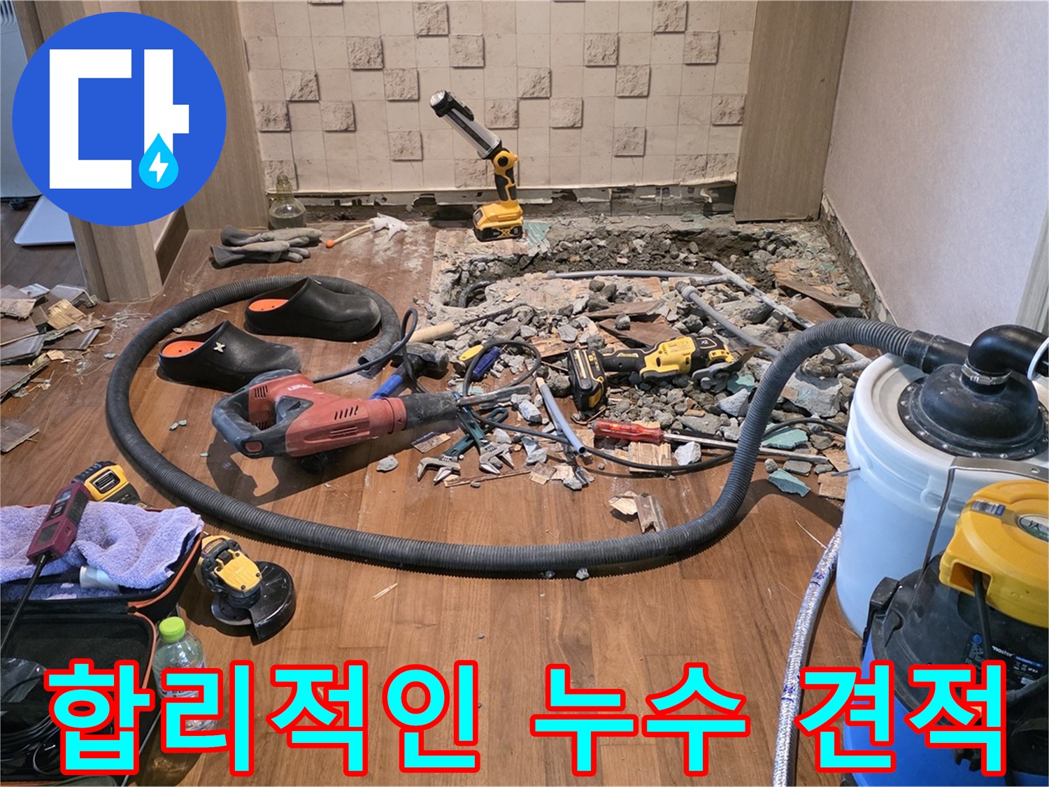 용강동 현대홈타운 합리적인 누수 견적 제공 - 투명하고 정확한 견적으로 고객님의 신뢰를 얻습니다.