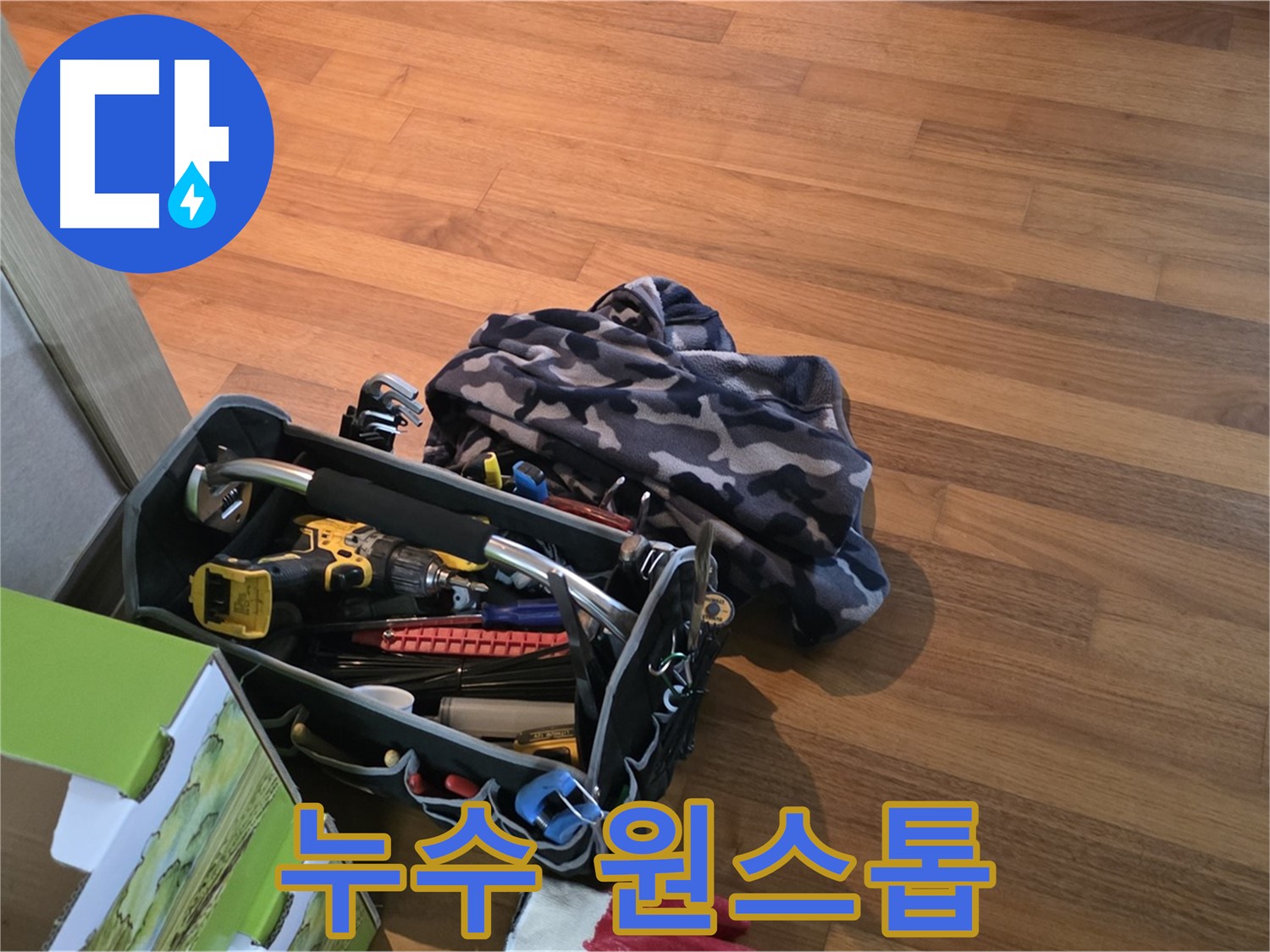 장비 점검부터 완벽 시공까지 One-Stop 누수 해결 서비스