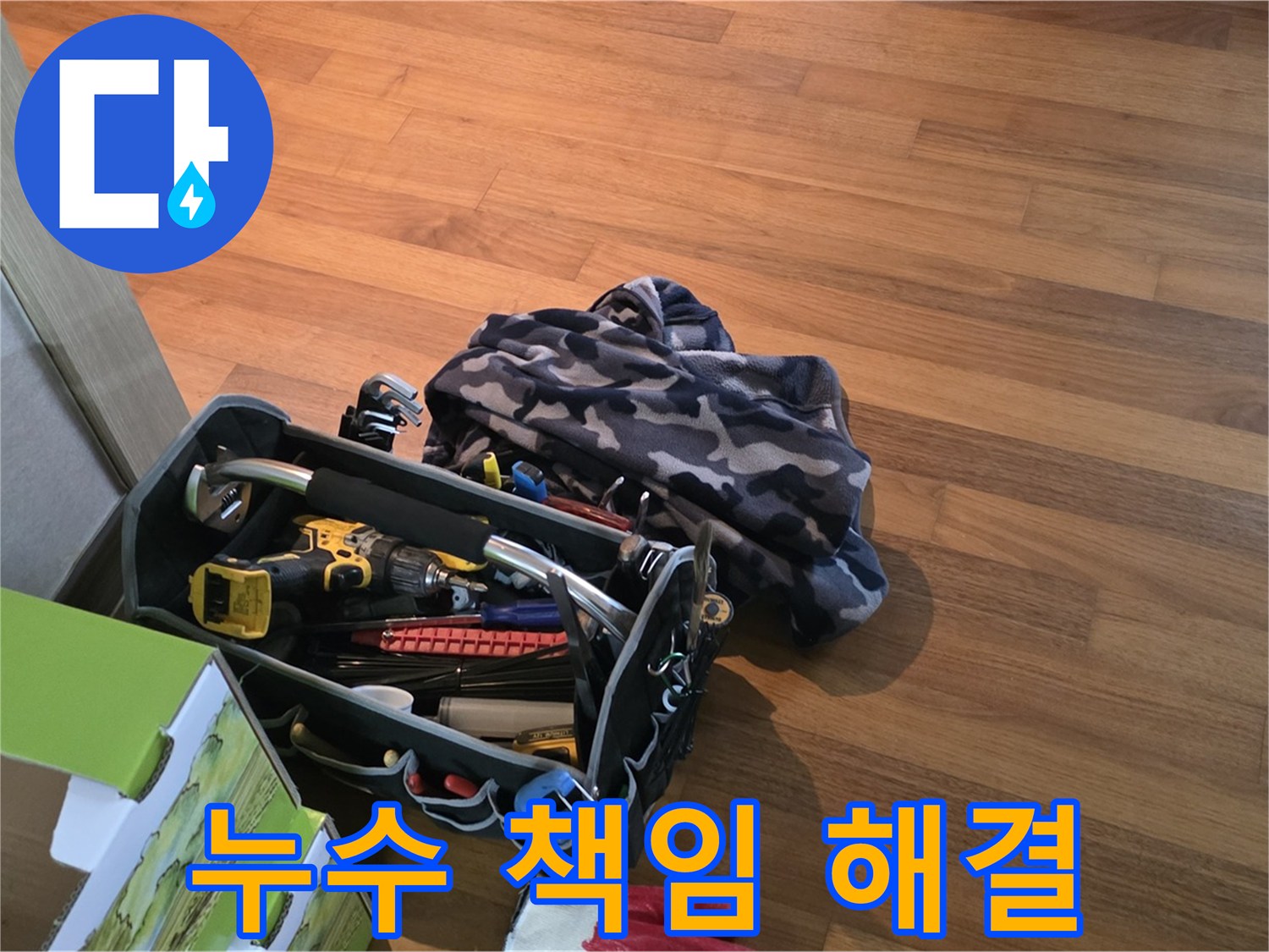 장비 점검부터 완벽 시공까지 책임지는 누수 해결사 - 믿고 맡겨주세요