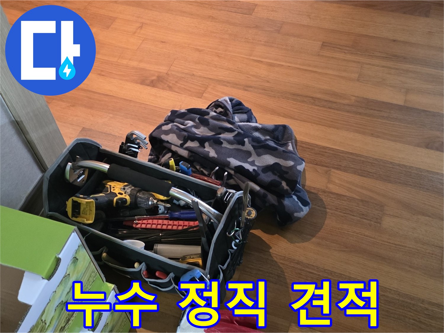 정직한 견적 - 장비 사용 내역까지 투명하게 공개!
