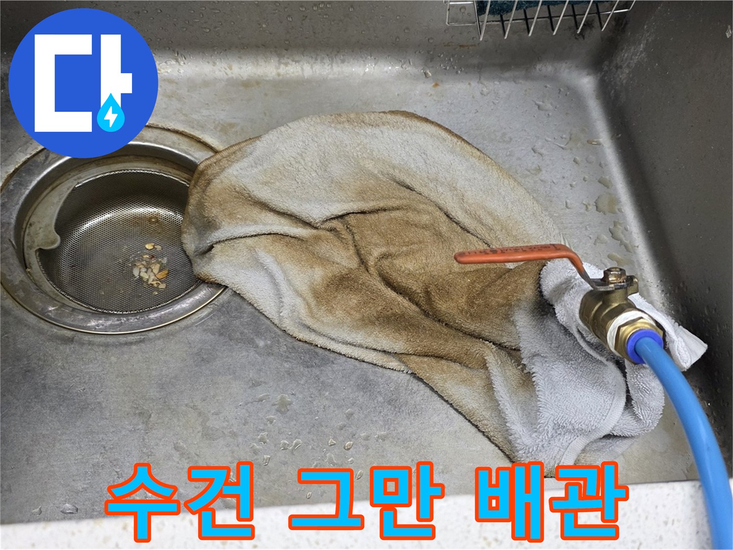 마포구 새창로8길 싱크대 - 호스 누수 - 확실하게 해결!