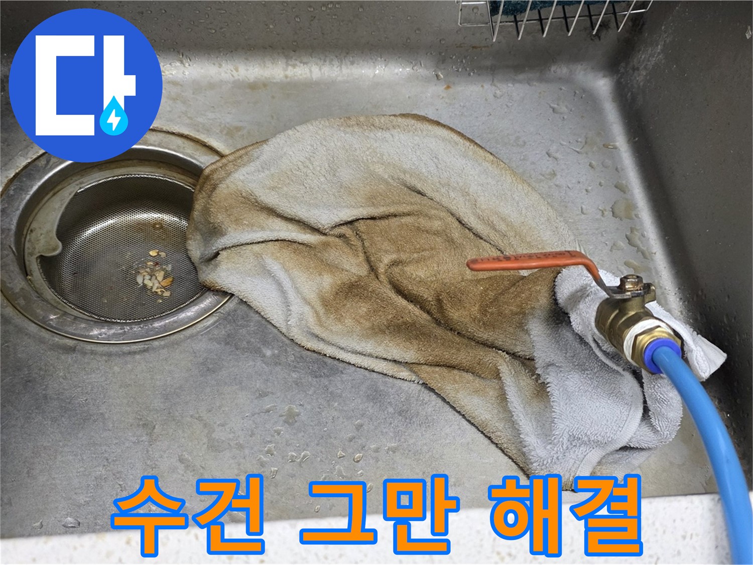 용강동 싱크대 누수 - 수건으로 덮인 밸브, 이제는 과거
