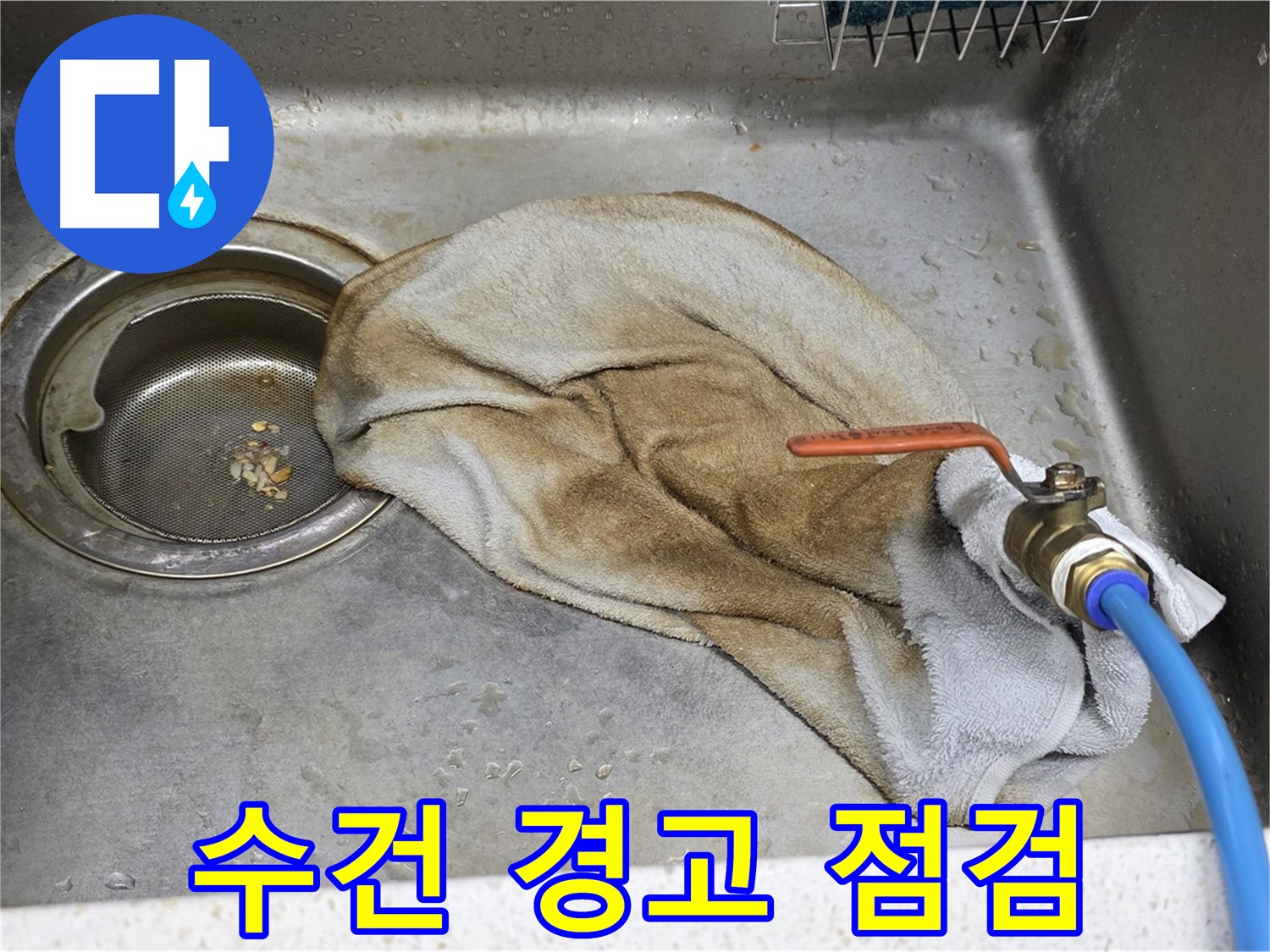 젖은 수건 경고 - 밸브 누수, 빠른 점검 필수