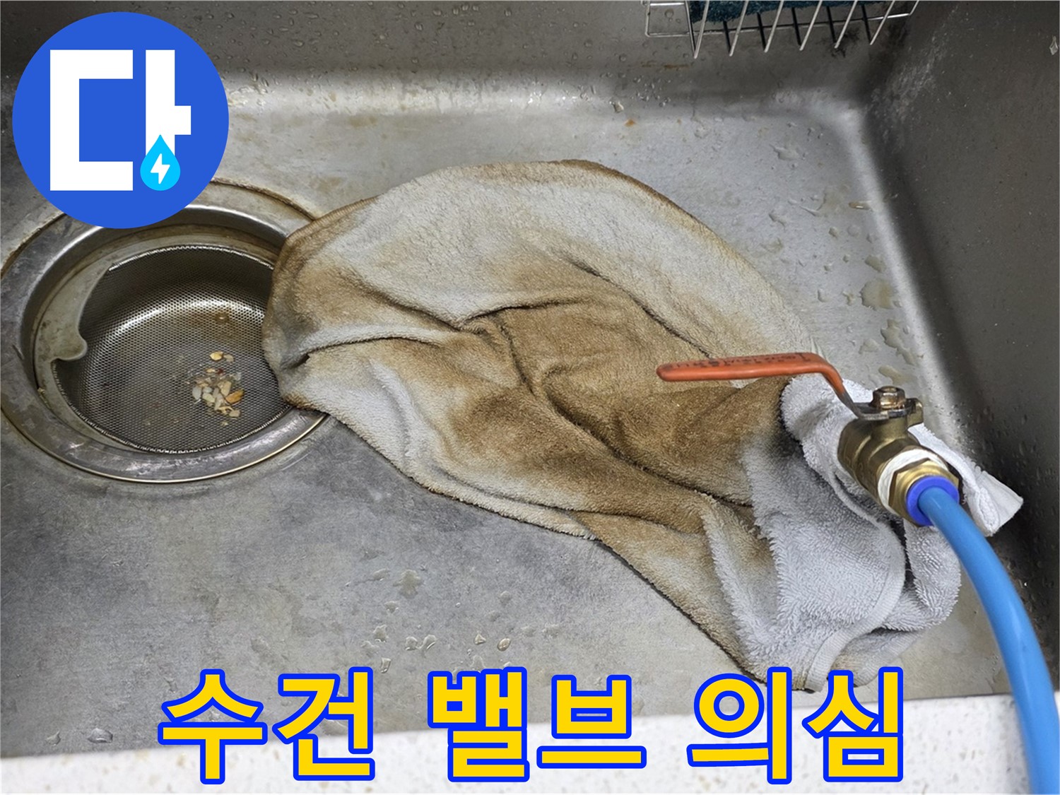 젖은 수건 - 싱크대 밸브 연결부 누수 의심 신호