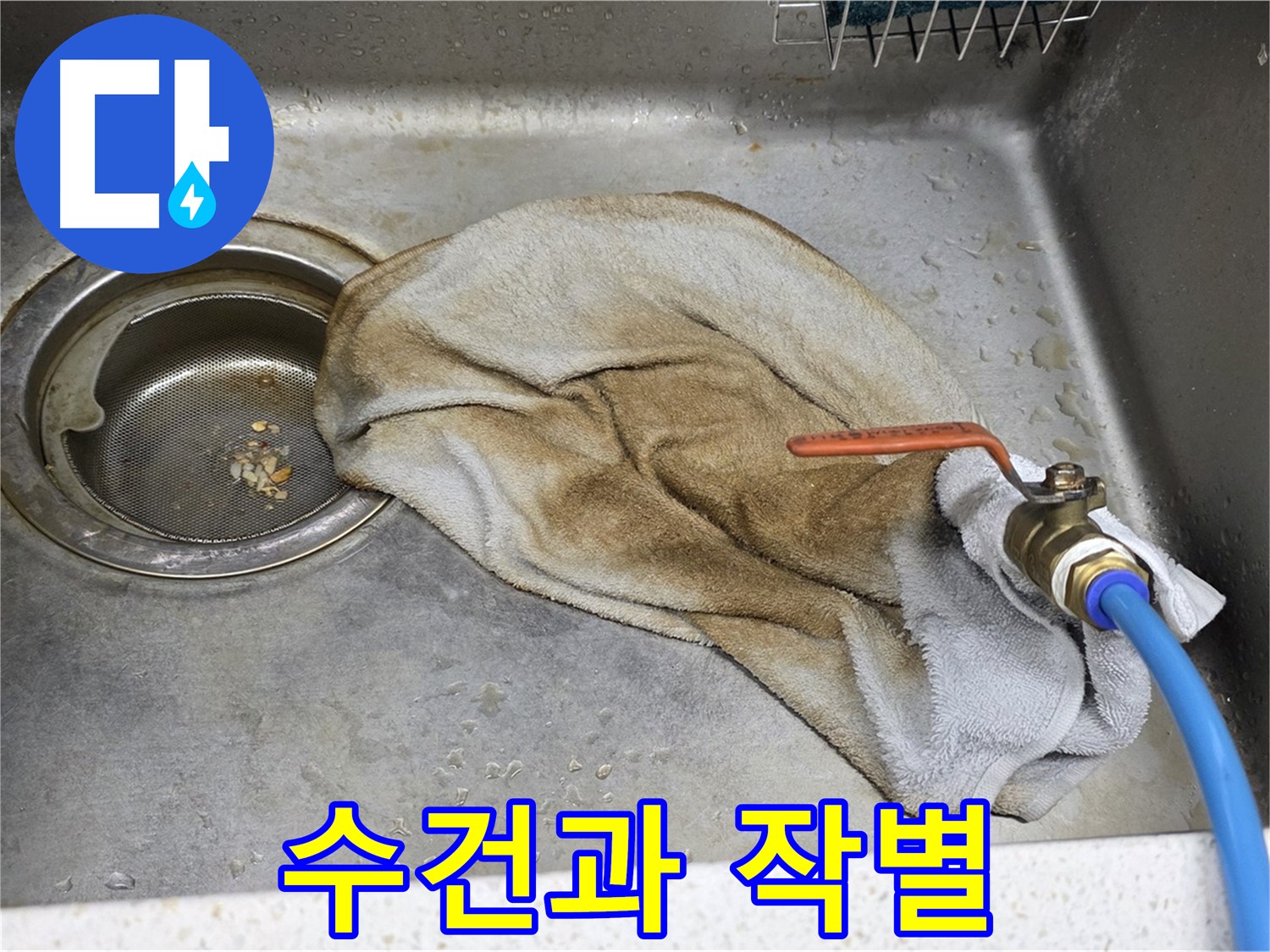 새창로8길 현대홈타운 싱크대 - 수건 덮인 밸브, 이제 안심!