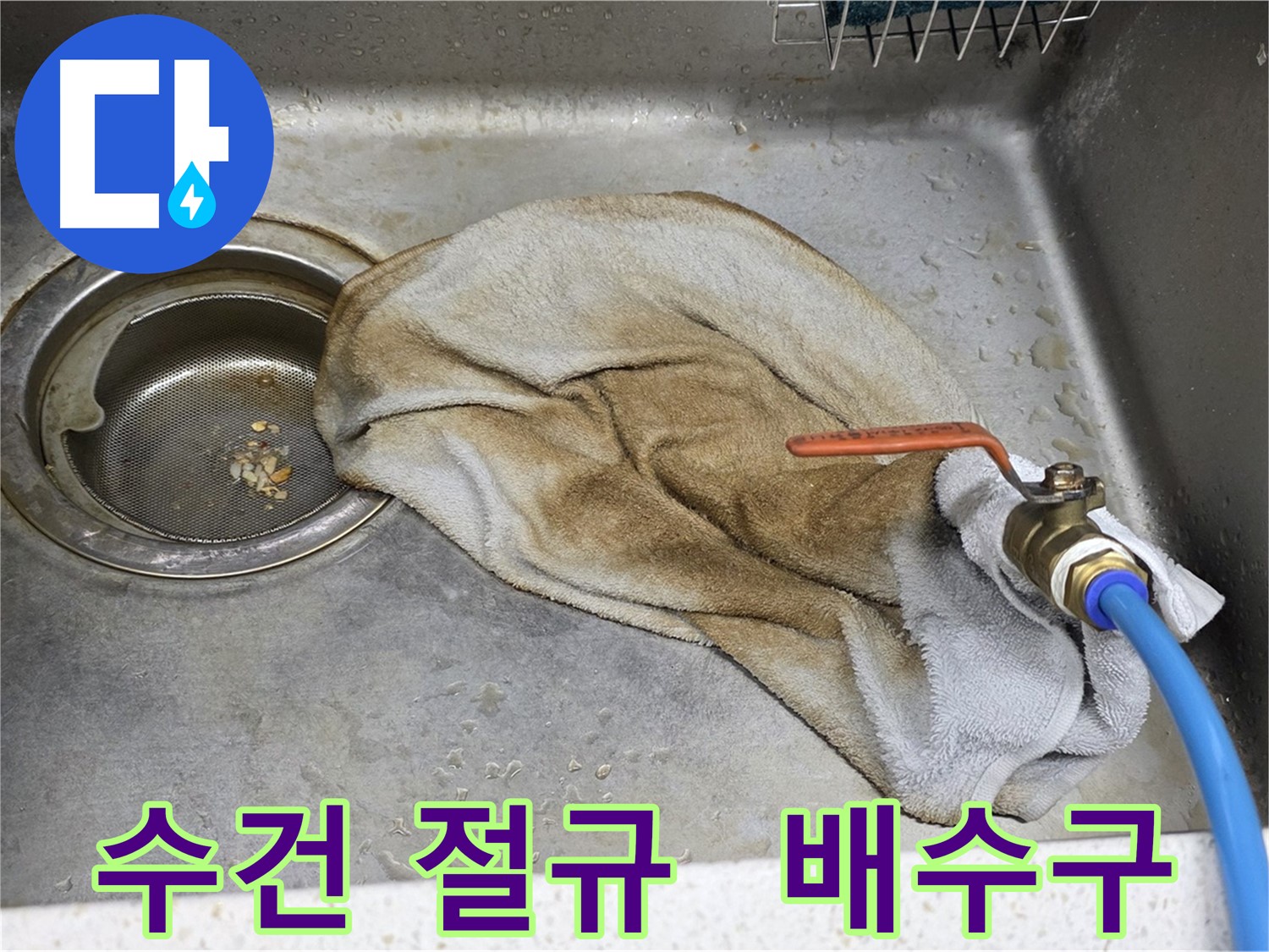 새창로8길 현대홈타운 싱크대 - 수건 덮인 연결부위, 이제 안심 모드 ON!