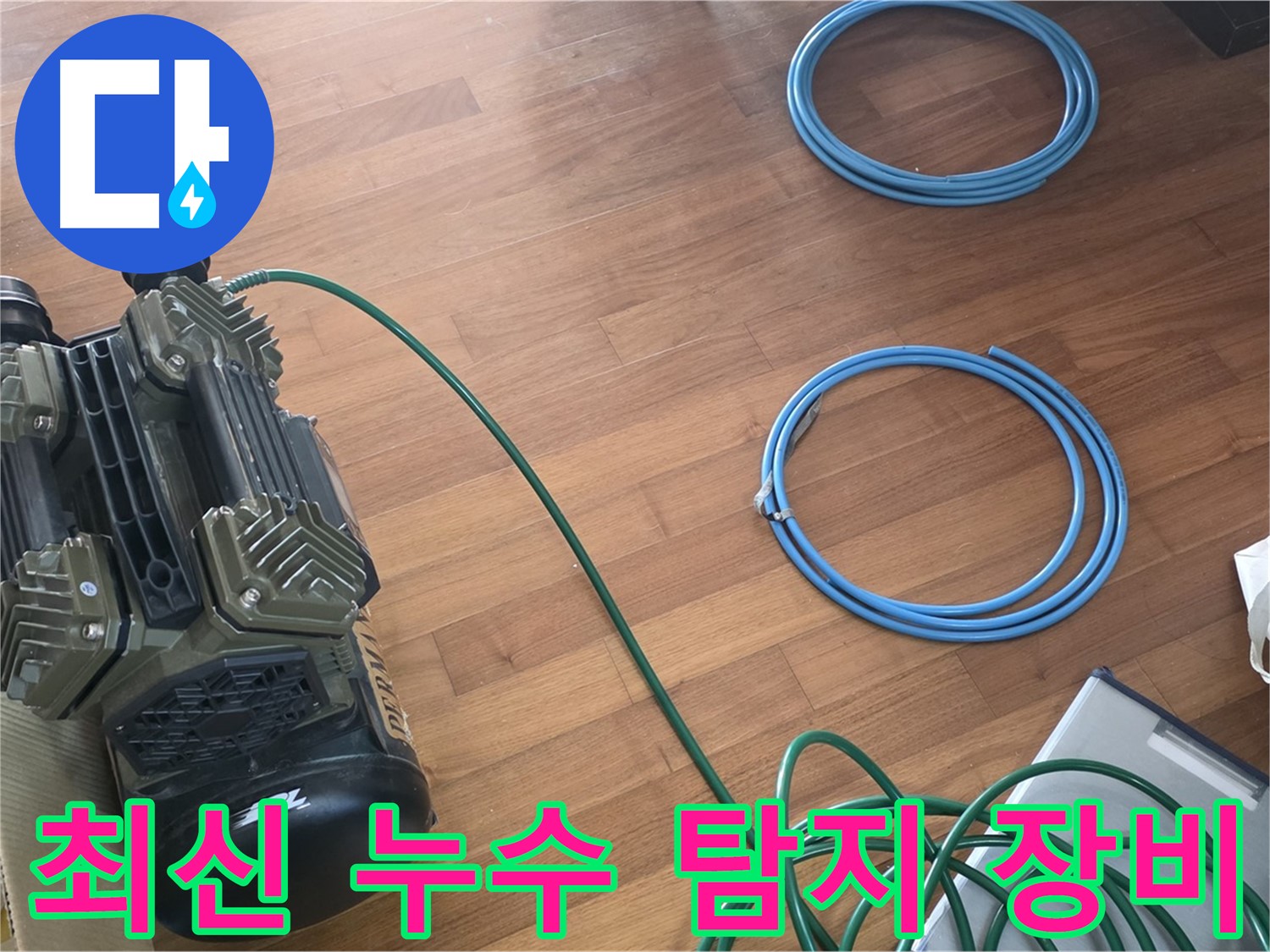 새창로8길 현대홈타운 누수 - 완벽한 누수 탐지를 위한 모든 준비 완료!