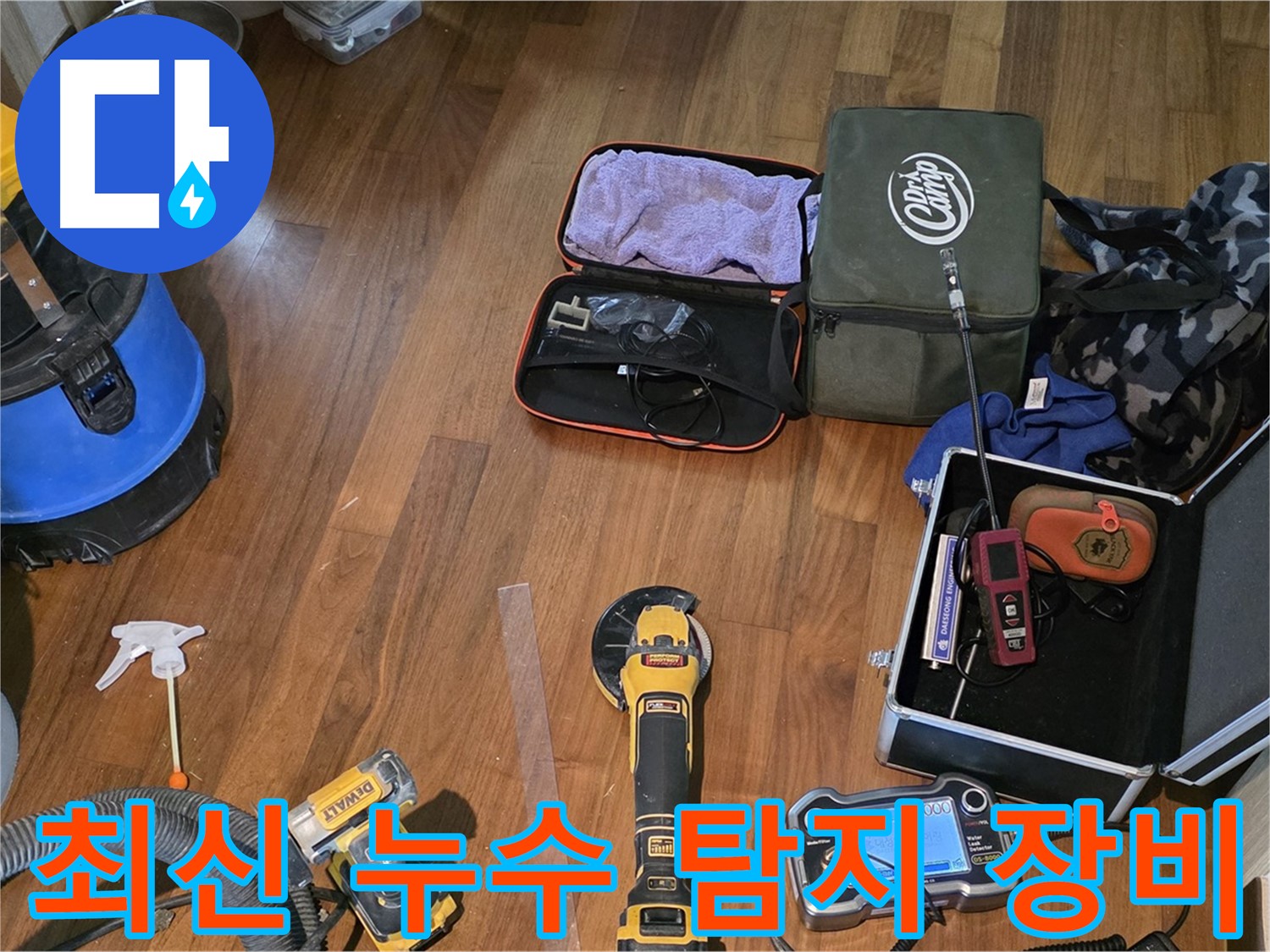 최신 누수 탐지 장비들을 사용하여 누수 지점을 완벽하게 탐색합니다 - 정확하고 신속한 해결을 약속드립니다.