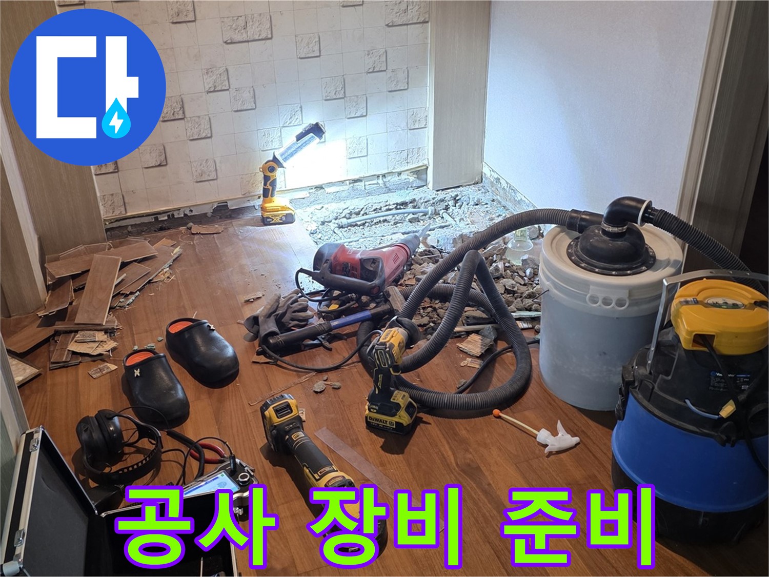 현대홈타운 누수 공사 장비 준비 완료 - 든든한 장비