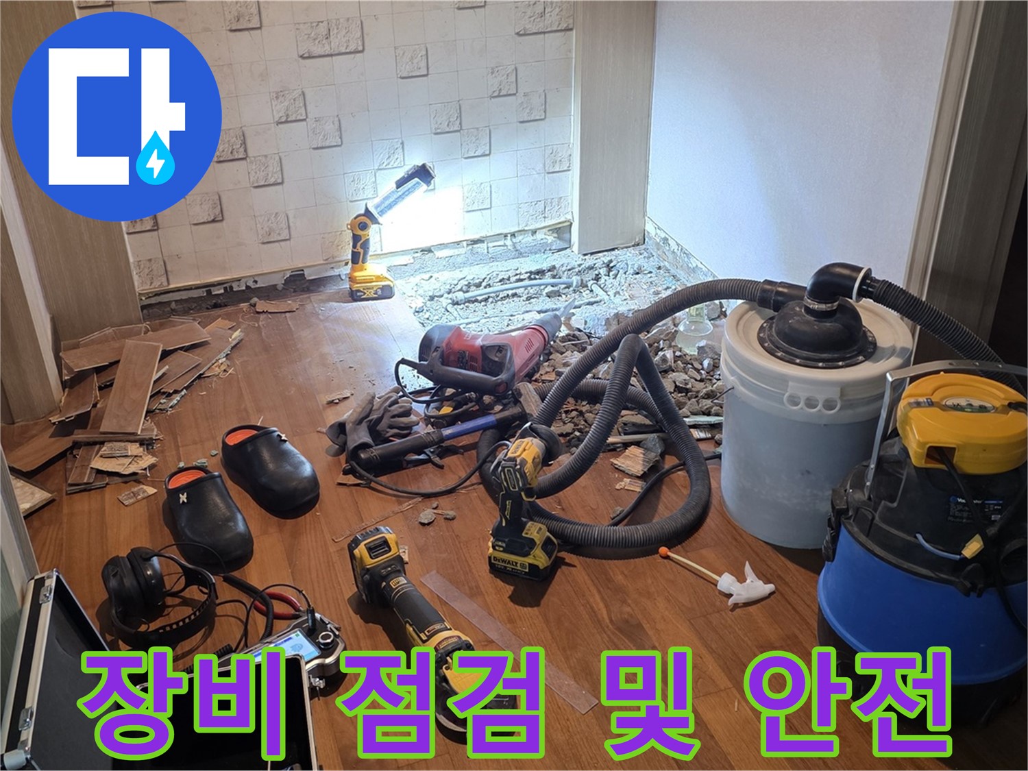 현대홈타운 누수 - 공사 전 장비 점검 및 안전 확인 완료