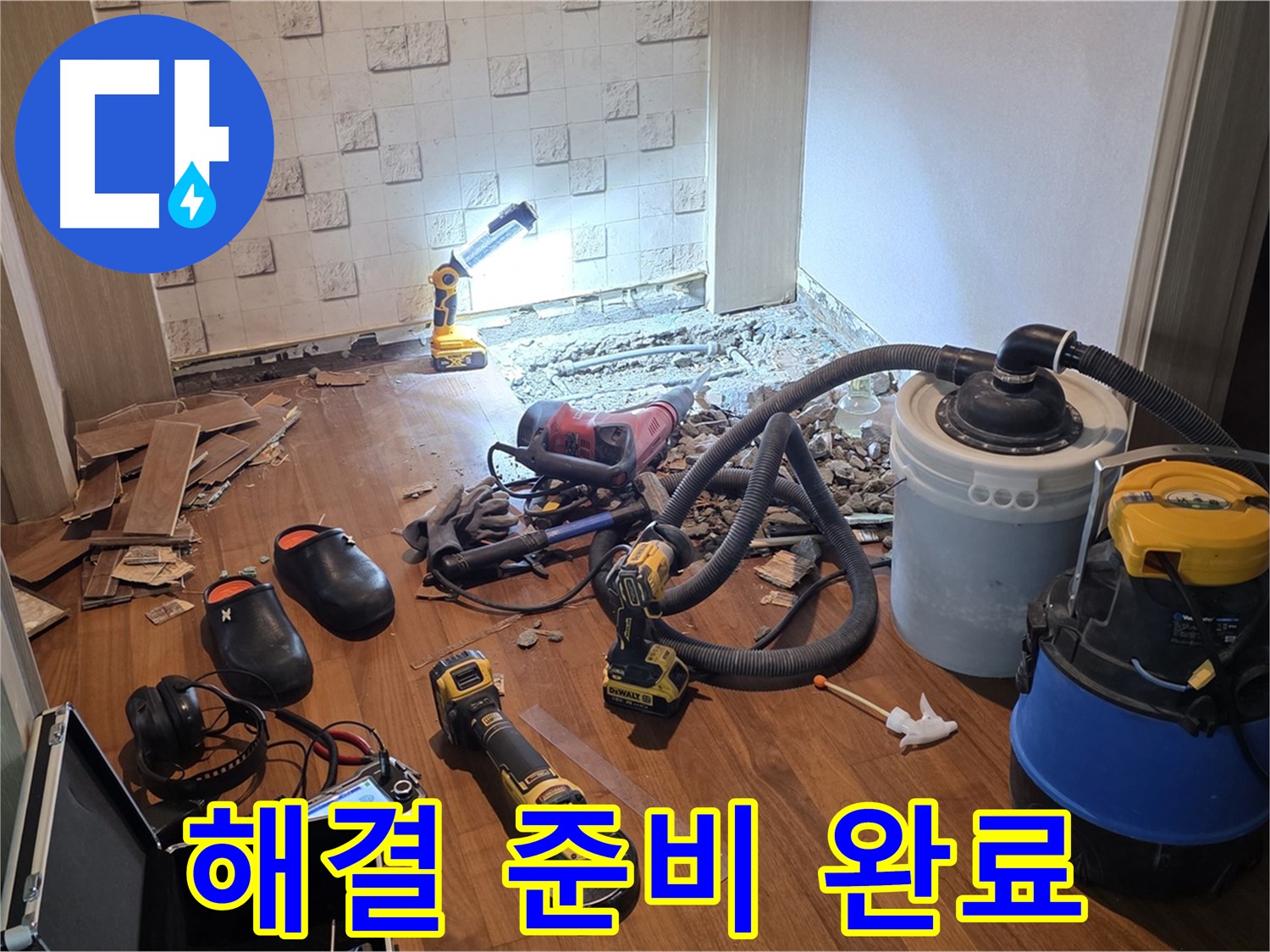 현대홈타운 누수 해결 준비 완료 - 완벽한 마무리 약속