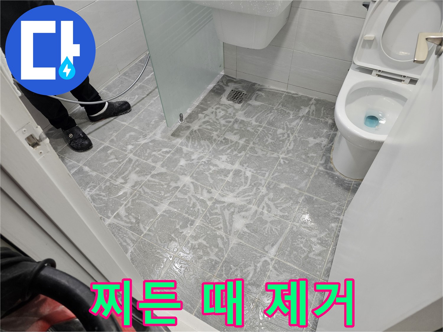 고압 세척으로 찌든 때 완벽 제거 - 깨끗한 욕실