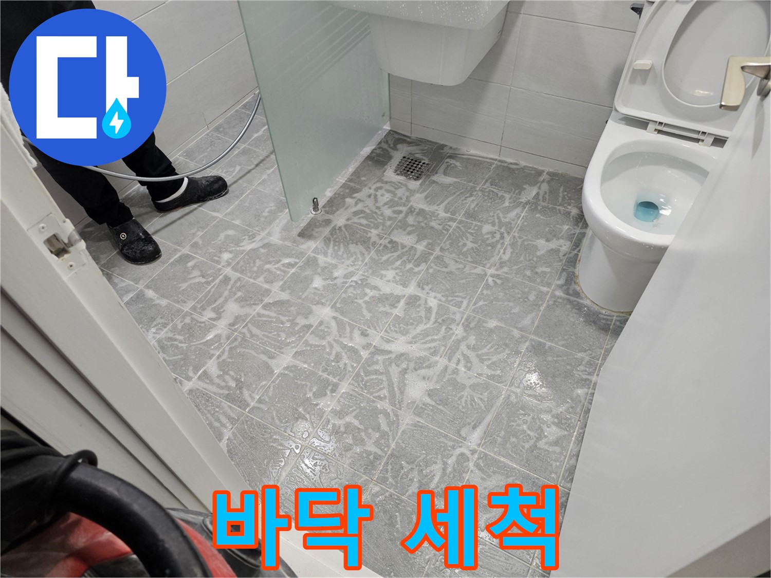 누수 공사 전 욕실 바닥 세척 - 꼼꼼한 준비 작업