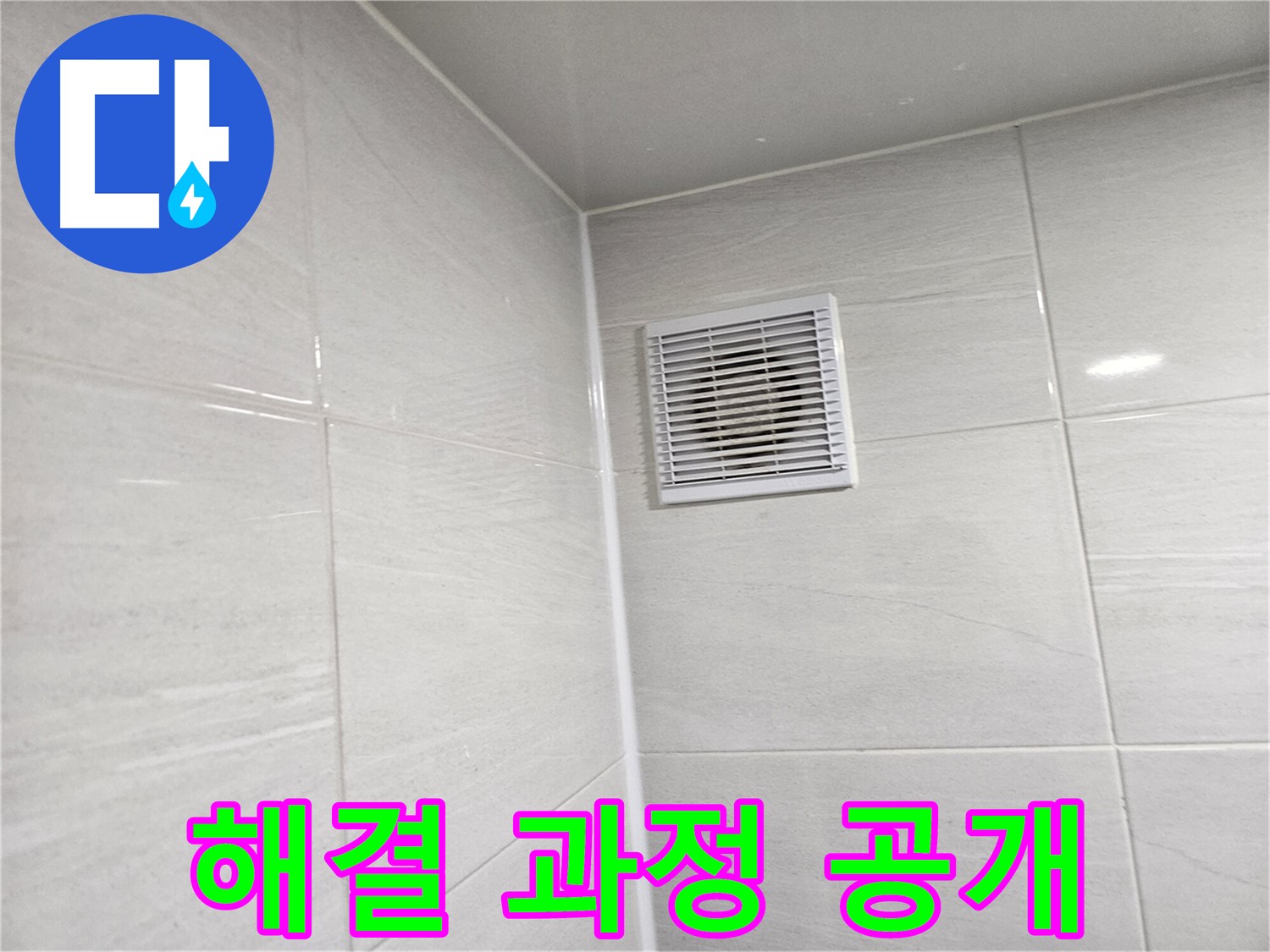 누수 해결 과정 공개 - 꼼꼼한 진단부터 완벽한 시공까지 모든 과정을 보여드립니다.