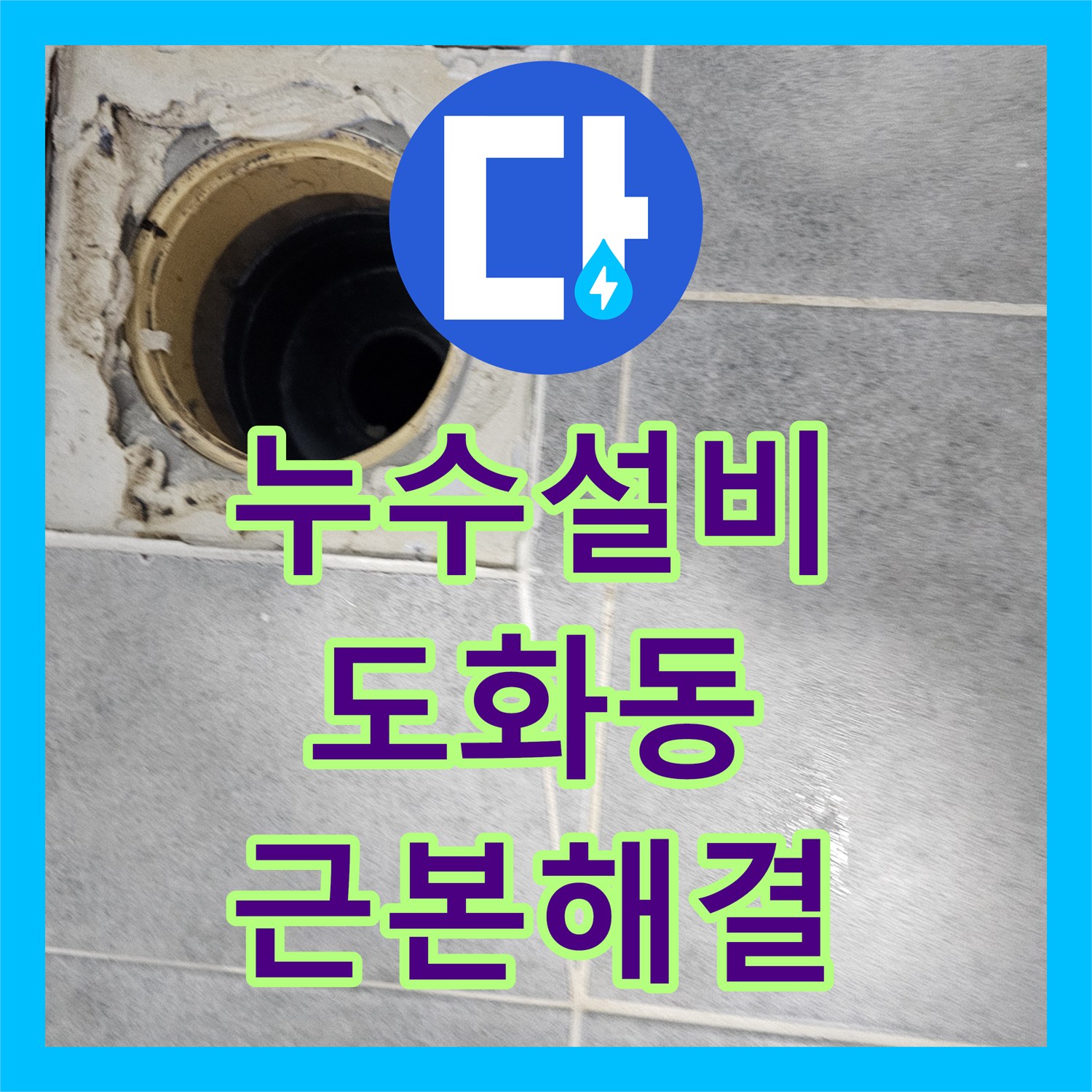 누수설비 전문가가 유가 주변 방수층 파손 누수를 꼼꼼하게 시공한 서울 마포구 도화동 이야기