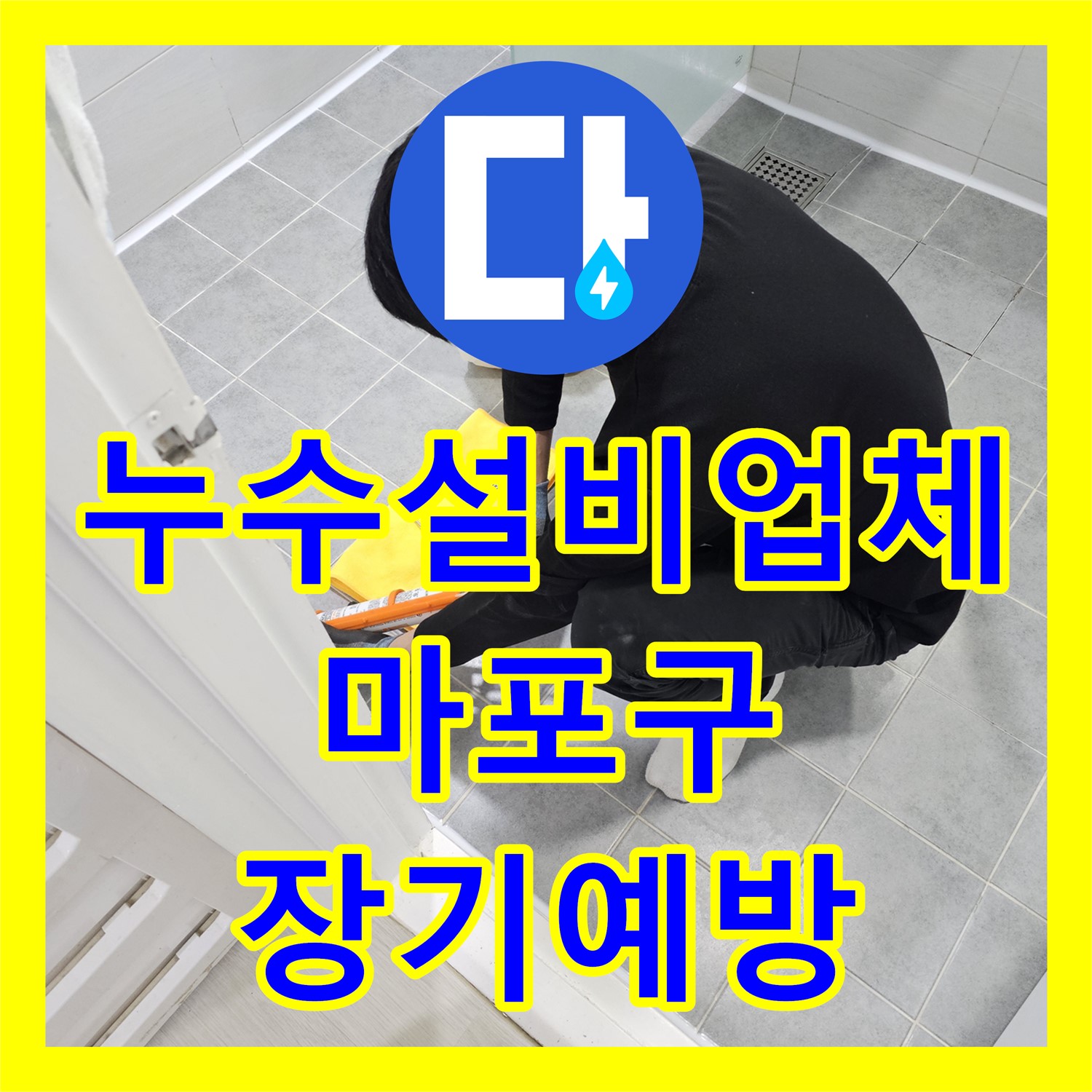 누수설비업체, 화장실 방수층 손상으로 인한 거실 곰팡이 문제를 장기적으로 예방하는 마포구