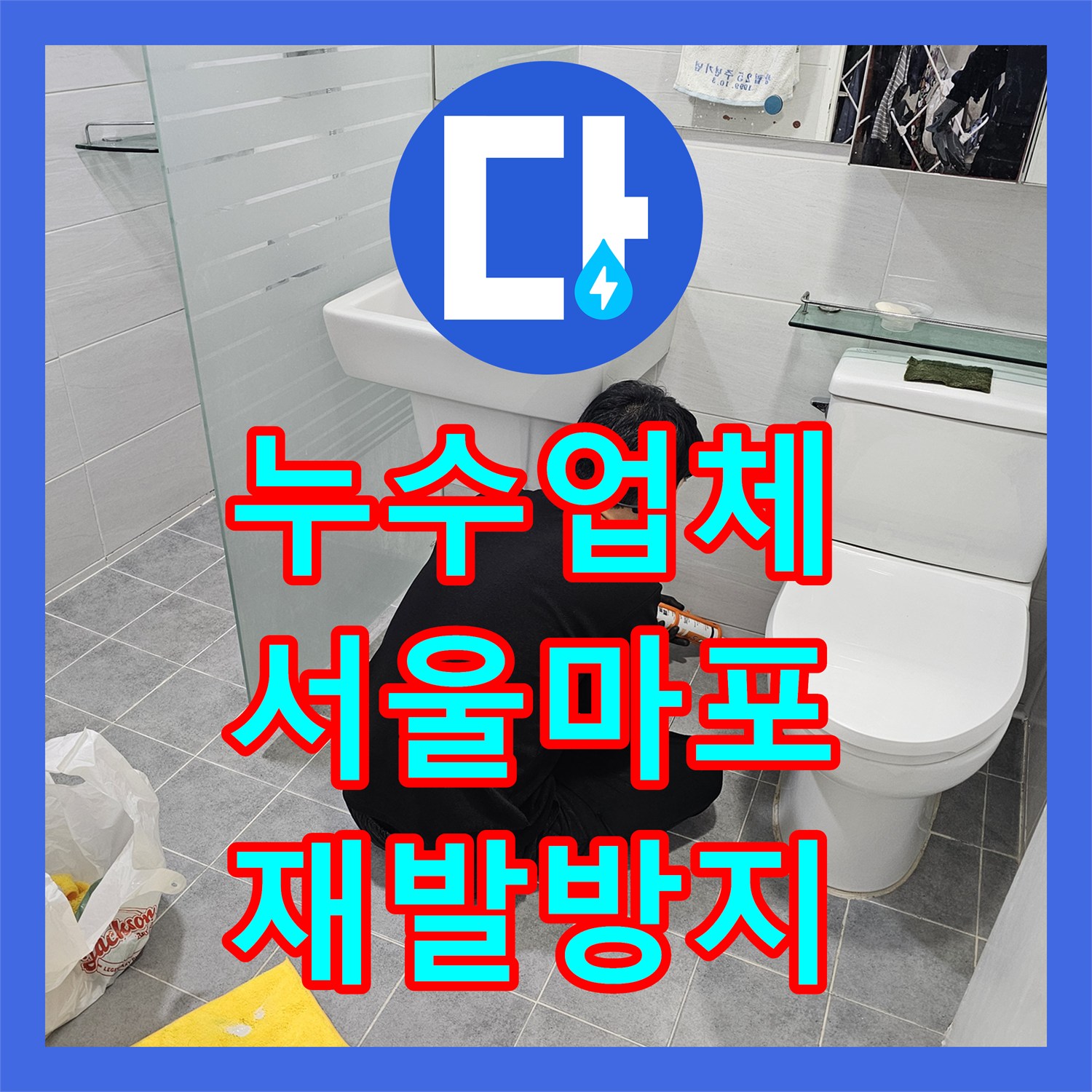 누수업체 전문가가 오래된 화장실 방수층 문제를 근본적으로 해결한 서울 마포구 도화동 시공 사례