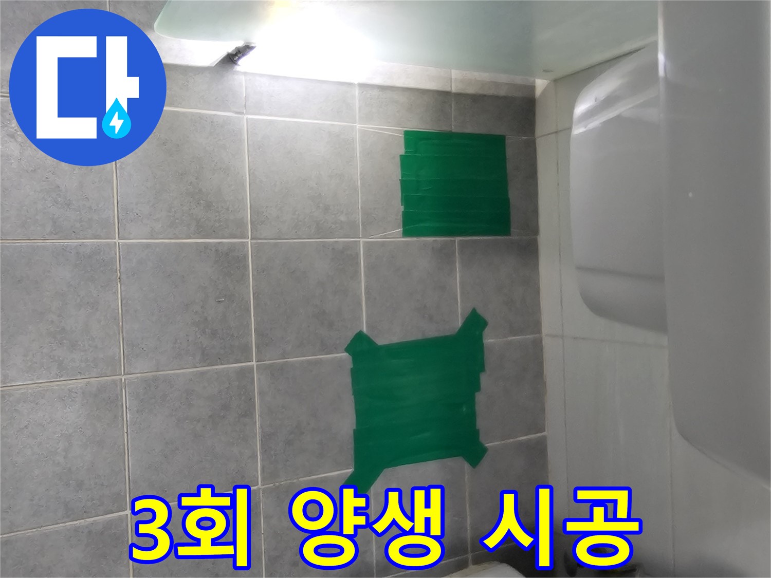 도화동 누수 해결을 위한 꼼꼼한 3회 방수 양생 시공 - 완벽한 방수 효과를 위한 필수 과정