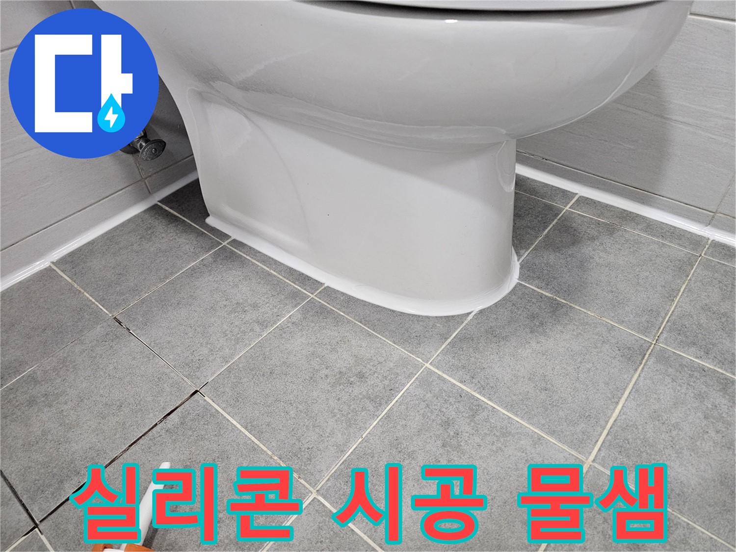 도화동 변기 누수 - 꼼꼼한 실리콘 시공으로 완벽한 물샘 방지