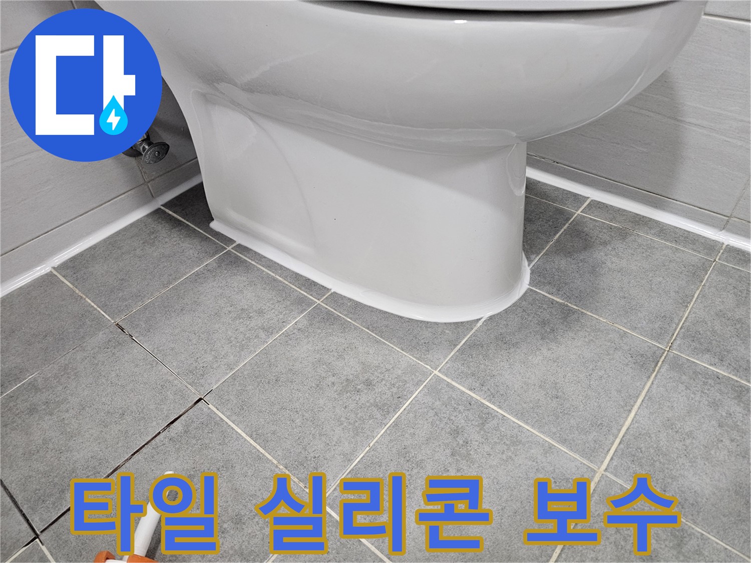 도화동 아파트 변기 누수 - 타일 틈새 실리콘 보수 작업으로 누수 해결