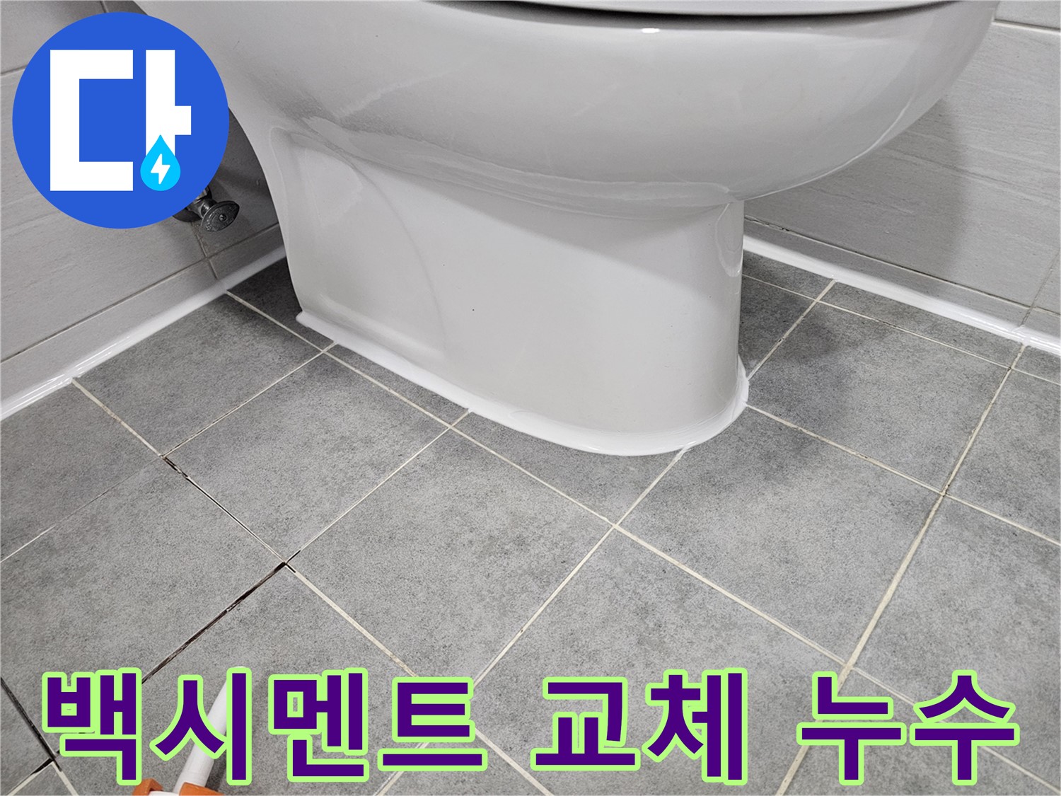 도화동 아파트 변기 주변 백시멘트 깨짐으로 인한 누수 - 완벽한 교체로 누수 문제 해결