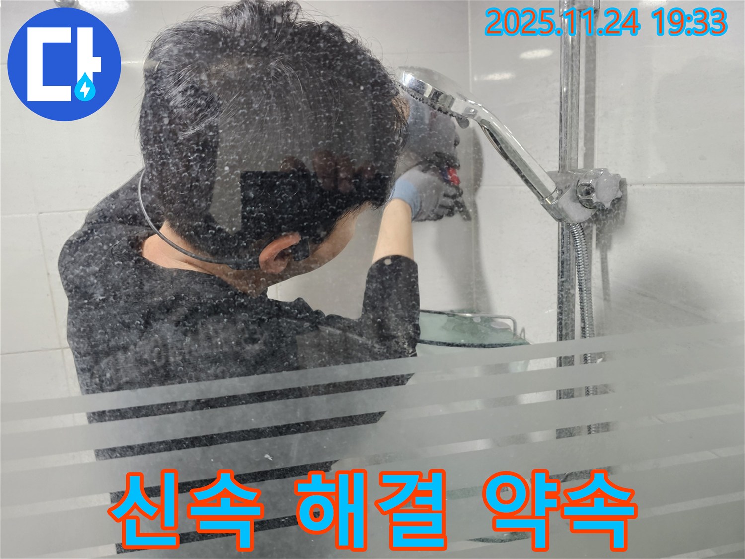 도화동 현대1차 아파트 누수 - 샤워기 누수, 신속하게 방문하여 완벽하게 시공해 드립니다 - 신속 방문, 완벽 시공 약속.