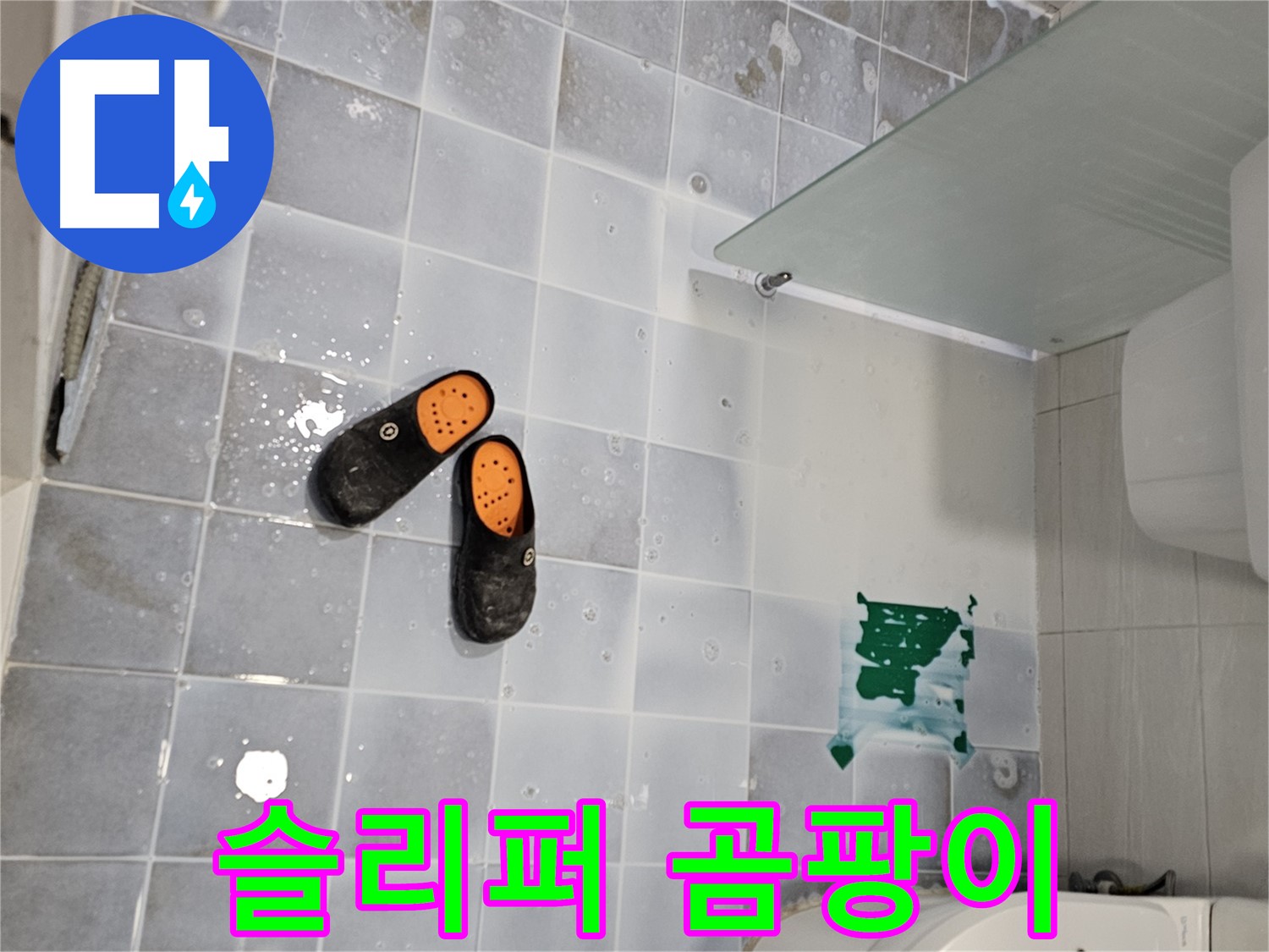 도화동 현대1차 아파트 누수 - 욕실 슬리퍼, 곰팡이로부터 안전한가요? 꼼꼼히 확인하세요!